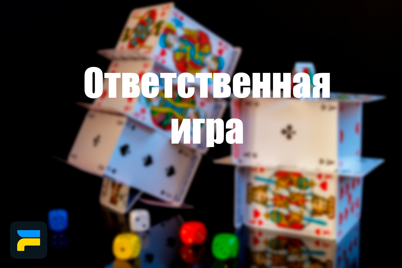 Ответственная игра < Fanat