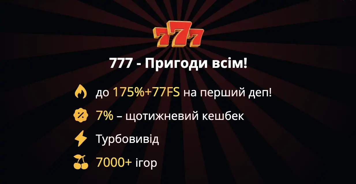 777 казино онлайн - автомати, огляд, реєстрація